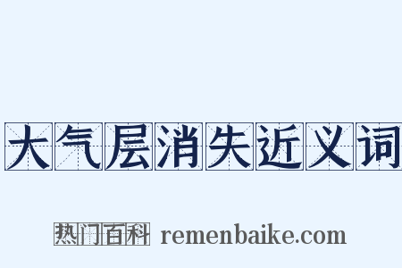 大气层消失近义词是什么意思的图片